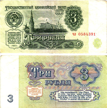 СССР 3 рубля 1961 государственный казначейский билет, 4-й выпуск Pick 223, Горянов 2.31.2  бумага   8614-75-1-1