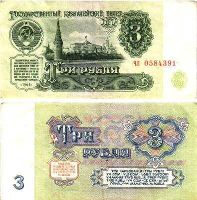 СССР 3 рубля 1961 государственный казначейский билет, 4-й выпуск Pick 223, Горянов 2.31.2  бумага   8614-75-1-1