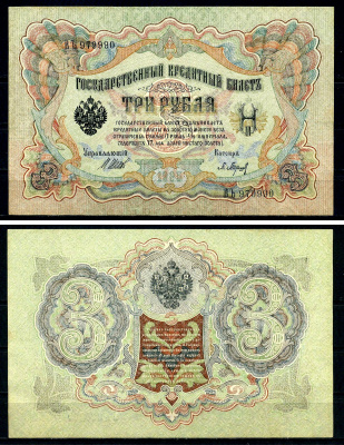Россия 3 рубля 1905 (1917-1921) выпуск РСФСР, управляющий Шипов, кассир Барышев, серия ВЪ Pick 9 c (2), Горянов 1.17.16 бумага 504-10-1-2