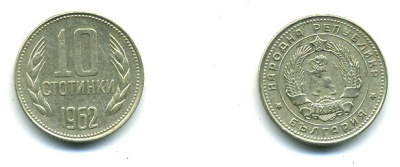 Болгария 10 стотинок 1962 KM 62 никель латунь 59-1221