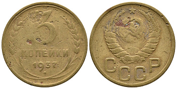 СССР 3 КОПЕЙКИ 1937 KM 107 алюминиевая бронза 3999-813