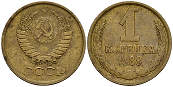 СССР 1 копейка 1988 Федорин 176 латунь 4158-511