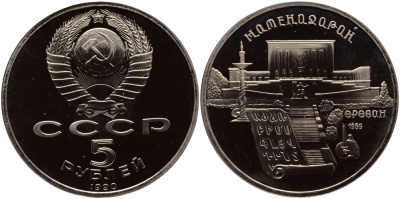 СССР 5 рублей 1990 Матенадаран, город Ереван KM 259 медно-никель PROOF 1077-2-63