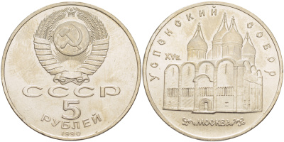 СССР 5 рублей 1990 Успенский собор, Москва XV век KM 246 медно-никель 4184-124