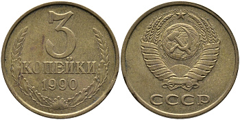 СССР 3 КОПЕЙКИ 1990 ММД KM 128а, Федорин 221 алюминиевая бронза 95-957