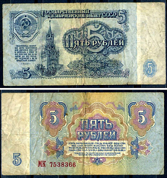 СССР 5 рублей 1961 Pick 224, Сергеев 3 бумага 7376-28-1-2