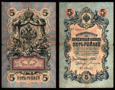 Россия 5 рублей 1909 (1909-1917) Управляющий Шипов и кассир Богатырев Pick 10 b(3), ZG II 1.17.18 бумага 8617-4-1-1