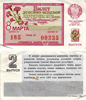Министерство финансов РСФСР лотерейный билет денежно-вещевой лотерии стоимостью 30 копеек 1981 праздничный выпуск - 8 марта, 2-й выпуск, разряд 80 бумага 8608-32-1-1