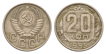СССР 20 копеек 1955 Y 118 медно-никель 4621-1236