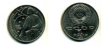 СССР 1 рубль 1987 130 лет со дня рождения К.Э. Циолковского KM 205 медно-никель 79-216