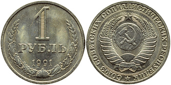 СССР 1 РУБЛЬ 1991 М KM 134a.2 медь никель цинк aUNC 89-235