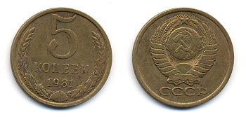 СССР 5 КОПЕЕК 1981 Федорин 132 KM 129а алюминиевая бронза 23-434