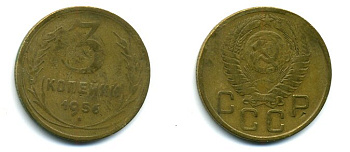 СССР 3 КОПЕЙКИ 1956 Федорин 134, КМ 114 алюминиевая бронза 26-246