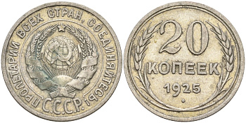 СССР 20 копеек 1925 Федорин 10 серебро 4146-1113