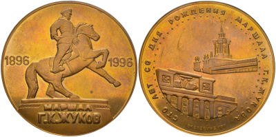 Россия медаль 1996 сто (100) лет со дня рождения маршал Г.Жуков, Екатеринбург, диаметр 60 мм, вес 100 гр  томпак    1093-3-11