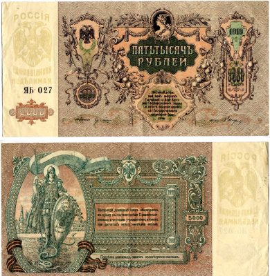 Ростов-на-Дону 5000 рублей 1919 Ростовская-на-Дону контора Государственного банка, ЯБ-027 Лазарев Л50 бумага 00-00