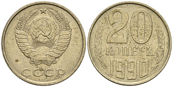 СССР 20 копеек 1990 Федорин 169 медно-никель 4146-836