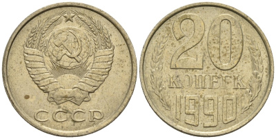СССР 20 копеек 1990 Федорин 169 медно-никель 4146-836