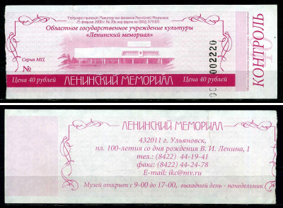 Россия 40 рублей 2000 билет на посещение "Ленинского Мемориала" бумага 7551-19-3-1