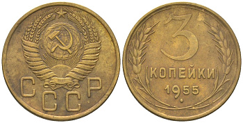 СССР 3 копейки 1955 KM 114 алюминиевая бронза 4150-1225