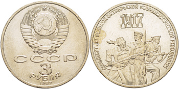 СССР 3 рубля 1987 70 лет Октябрьской революции KM 207 медно-никель 4183-312