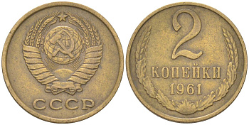 СССР 2 копейки 1961 Y 127a, Schon 76a латунь 4613-614