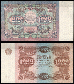 РСФСР 1000 рублей 1922 кассир Селяв Pick 136 (9), ZG II 2.7.10 бумага 451-1257-1