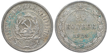 РСФСР 20 копеек 1923 KM 82, Федорин 6 серебро 4145-521