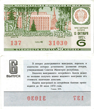 Министерство финансов РСФСР лотерейный билет  денежно-вещевой лотерии стоимость 30 копеек 1972 6-й выпуск, разряд 46   бумага   8612-42-3-1