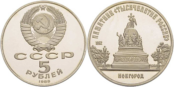 СССР 5 рублей 1988 Новгород, памятник "Тысячелетие России" KM 218 медь никель цинк PROOF 413-543