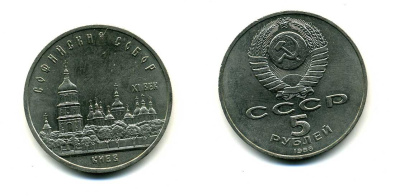 СССР 5 рублей 1988 Софийский собор в Киеве XI век KM 219 медно-никель 79-732