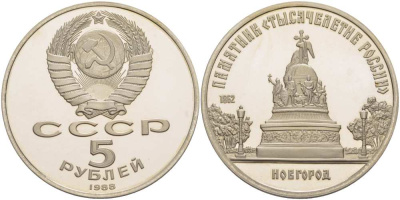 СССР 5 рублей 1988 Новгород, памятник "Тысячелетие России" KM 218 медь никель цинк PROOF 413-543
