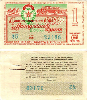 Автомото-лотерея ДОСААФ СССР (4-я) лотерейный билет стоимостью 1 рубль 1969 1-й выпуск, всесоюзное добровольное общество содействию армии, авиации и флоту, разряд 099 бумага aUNC 8613-54-1-2