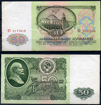 СССР 50 рублей 1961 В. И. Ленин, серия ЕТ Pick 235a, ZG II 2.31.4, Сергеев 6 бумага 2195-14-3-1