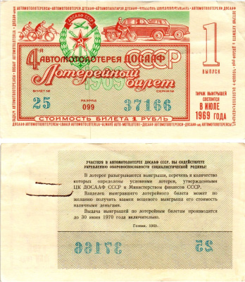 Автомото-лотерея ДОСААФ СССР (4-я) лотерейный билет стоимостью 1 рубль 1969 1-й выпуск, всесоюзное добровольное общество содействию армии, авиации и флоту, разряд 099 бумага aUNC 8613-54-1-2