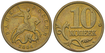 Россия 10 копеек 2004 ММД KM 602 латунь 4588-1163