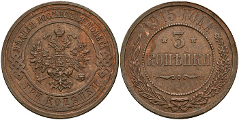 Россия 3 копейки 1915 Николай II (1894-1917) Биткин 228, KM 11.3 медь 08-736