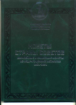 Монеты страны советов. Юбилейные и памятные монеты из недрагоценных металлов 1921-1991, Широков, Золотарев, Сорокин 00-01-28-09