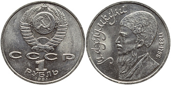СССР 1 рубль 1991 Махтумкули (1733-1798) KM 283 медно-никель 4389-215