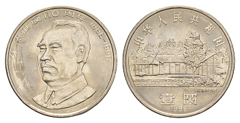 Китай 1 юань 1996 110 лет со дня рождения Чжу Дэ KM 880 сталь плакированная никелем 4646-557
