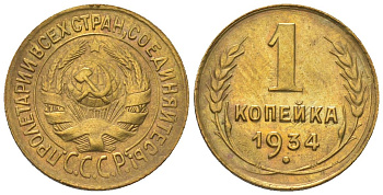 СССР 1 копейка 1934 KM 91 алюминиевая бронза 4151-1042