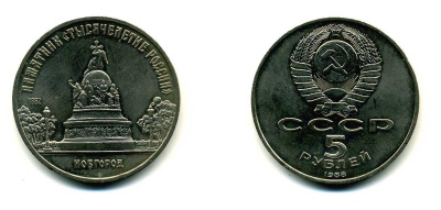 СССР 5 рублей 1988 Новгород, памятник "Тысячелетие России" KM 218 медь никель цинк 79-1113