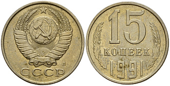 СССР 15 копеек 1991 Федорин 168 медно-никель 4597-1114