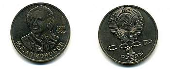 СССР 1 рубль 1986 275 лет со дня рождения М. И. Ломоносова (1711-1765) KM 202.1 медно-никель 79-1442