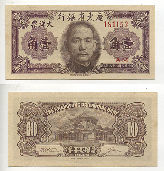 Китай, Квантунг 10 центов 1949 Kwangtung Provincial Bank (гуандунская провинция), Сунь Ятсен Pick S 2454 бумага UNC (пресс) 6283-24-1