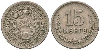 Монголия 15 мунгу 1945 35 KM 19 медно-никель 116-553