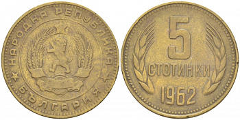 Болгария 5 стотинок 1962 KM 61 латунь 213-911