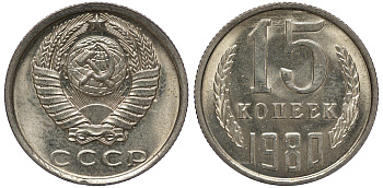 СССР 15 копеек 1980 KM 131 медь никель цинк aUNC M54-04