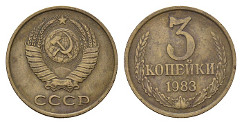 СССР 3 копейки 1983 Y 128a латунь 4623-322