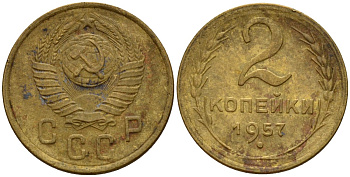СССР 2 копейки 1957 Федорин 102 алюминиевая бронза 4158-235